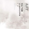 承传与超越  辽宁优秀青年美术家  王涛 封面
