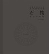 石钧美术作品集 封面