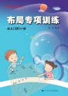 布局专项训练  从入门到10级 封面