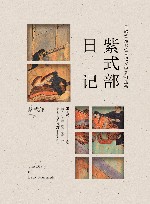 紫式部日记 封面