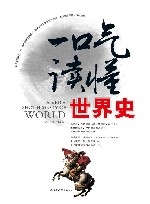 一本书读懂世界史  中英双语读物  语言 封面
