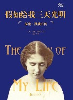 假如给我三天光明 海伦·凯勒自传 封面