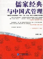 儒家经典与中国式管理 封面
