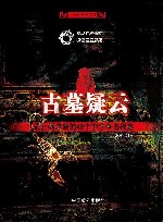 古墓疑云:最扑朔迷离的46个中外考古疑案