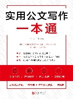 实用公文写作一本通 封面