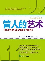 管人的艺术 原书第7版 封面