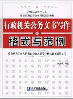 行政机关公务文书写作格式与范例 封面