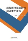 现代图书馆管理与阅读推广服务