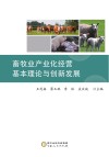 畜牧业产业化经营基本理论与创新发展 封面
