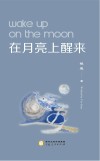 在月亮上醒来 封面