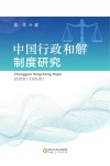中国行政和解制度研究 封面