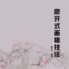 廖开式画桃技法 封面