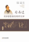 司马迁经济思想及经济著作注译（修订版） 封面