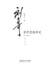 刘少奇哲学思想研究 封面