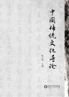 中国传统文化导论 封面