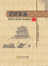 灵武年鉴  2019 封面