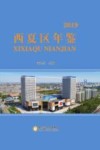 西夏区年鉴 封面
