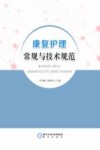 康复护理常规与技术规范 封面
