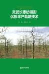 灵武长枣纺锤形优质丰产栽培技术 封面