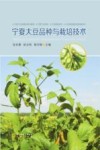 宁夏大豆品种与栽培技术 封面
