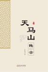 天马山隐士 封面