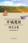 开城遗址研究文集 封面