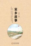 家乡故事 封面