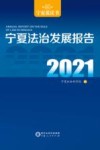 宁夏法治发展报告  2021 封面