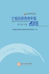 宁夏经济普查年鉴(2018)综合卷 封面