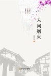 人间烟火 封面