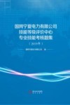 国网宁夏电力有限公司技能等级评价中心专业技能考核题集(2019年)