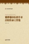 宁夏名老中医系列 邢世瑞中医药学术经验传承工作集 封面