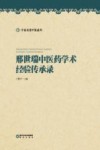宁夏名老中医系列  邢世瑞中医药学术经验传承录 封面