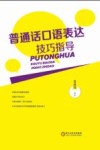 普通话口语表达技巧指导 封面