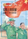 孤岛上的英雄：王继才、王仕花夫妇 封面