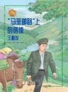 “马班邮路”上的信使：王顺友 封面