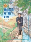 高山里的老“愚公”：黄大发 封面