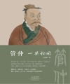管仲一箭相国 封面