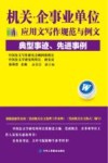机关·企事业单位应用文写作规范与例文 典型事迹、先进事例 封面