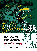 狄仁杰之金龙锁 封面