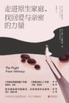 走进原生家庭，找回爱与亲密的力量 封面
