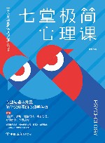七堂极简心理课 封面