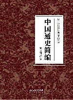 中国通史简编 封面