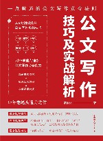 公文写作技巧及实战解析  18年老笔头通力之作 封面