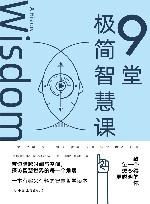 9堂极简智慧课 封面