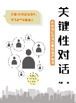 关键性对话 在任何社交场合都有理说得清 封面