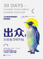出众,从改变习惯开始:迈向卓越人生的七大习惯法则! 封面