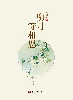 明月寄相思 封面