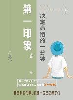 第一印象 决定命运的一分钟 封面
