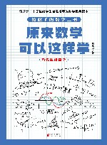 原来数学可以这样学  马先生谈算学 封面